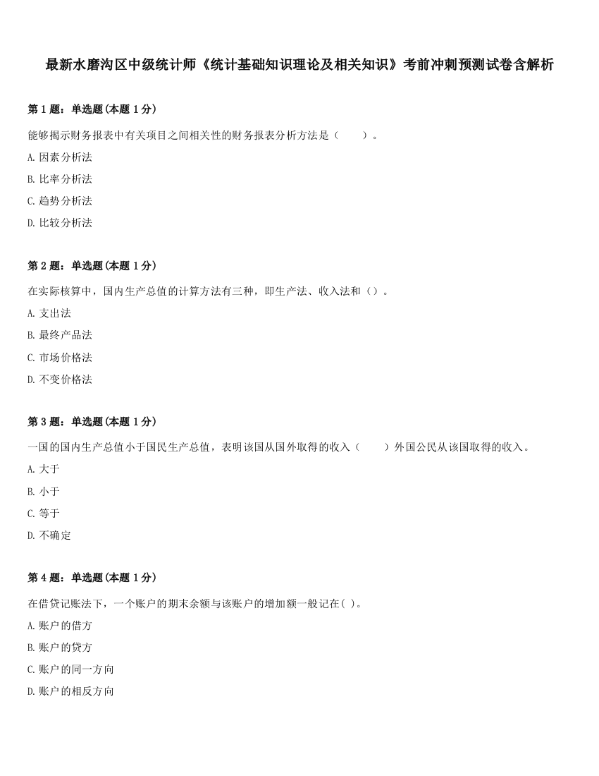 最新水磨沟区中级统计师《统计基础知识理论及相关知识》考前冲刺预测试卷含解析