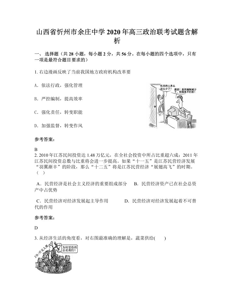 山西省忻州市余庄中学2020年高三政治联考试题含解析