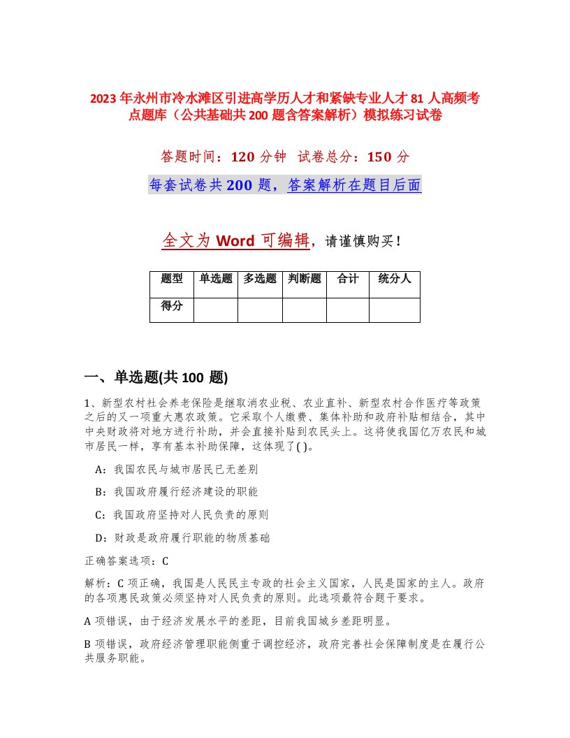 2023年永州市冷水滩区引进高学历人才和紧缺专业人才81人高频考点题库公共基础共200题含答案解析模拟练习试卷