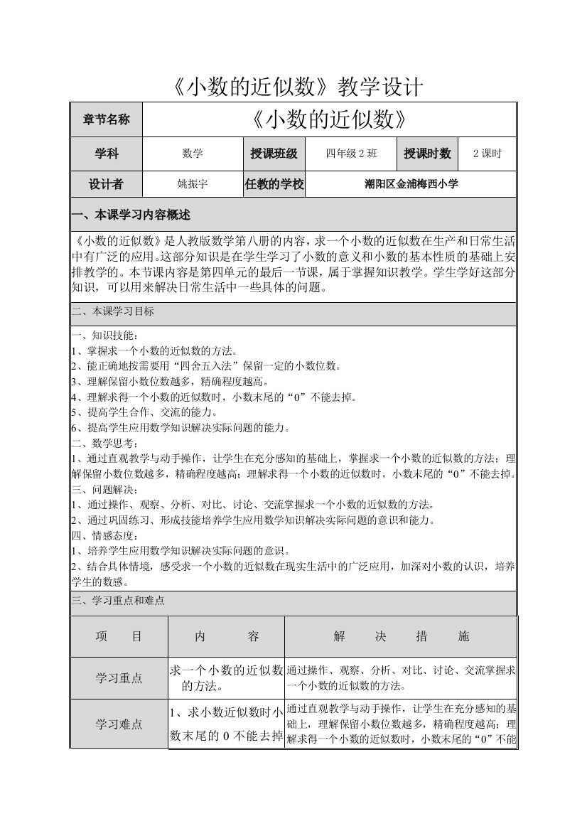 小学数学2011版本小学四年级《小数的近似数》教学设计