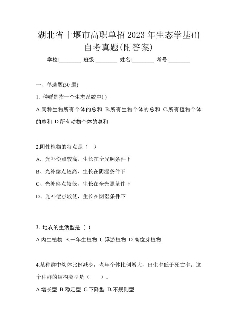 湖北省十堰市高职单招2023年生态学基础自考真题附答案