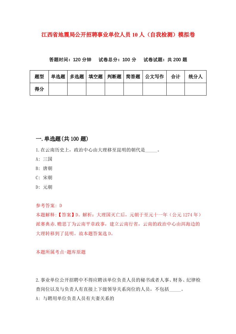 江西省地震局公开招聘事业单位人员10人自我检测模拟卷第0卷