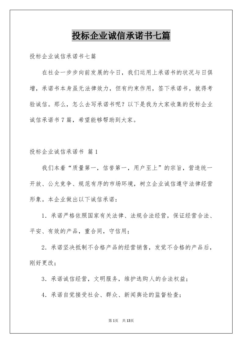 投标企业诚信承诺书七篇