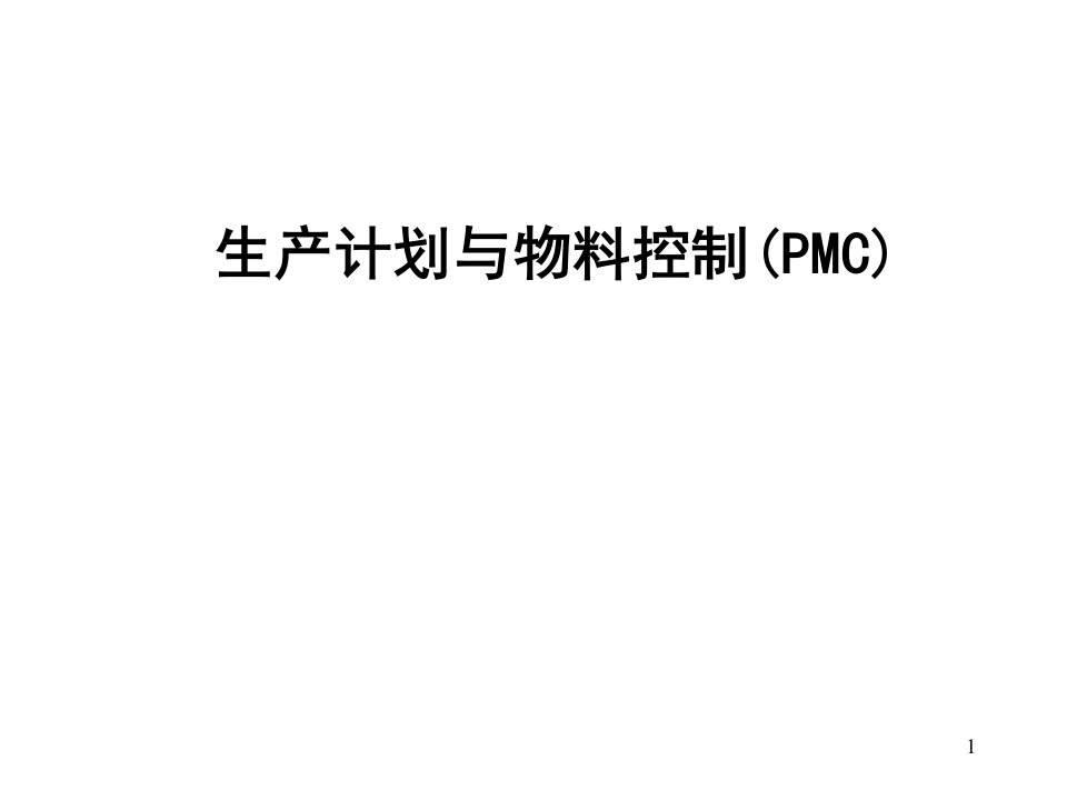 生产计划与物料控制-PMC