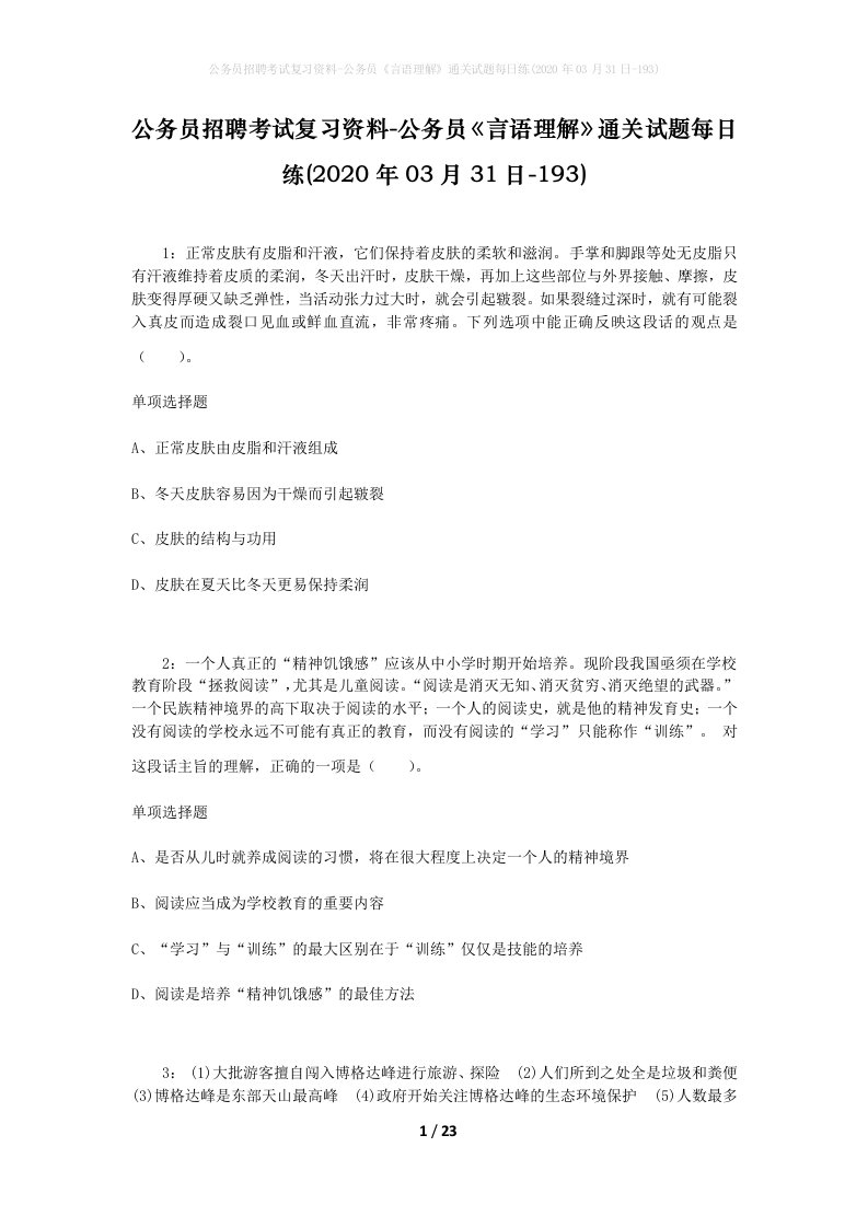 公务员招聘考试复习资料-公务员言语理解通关试题每日练2020年03月31日-193