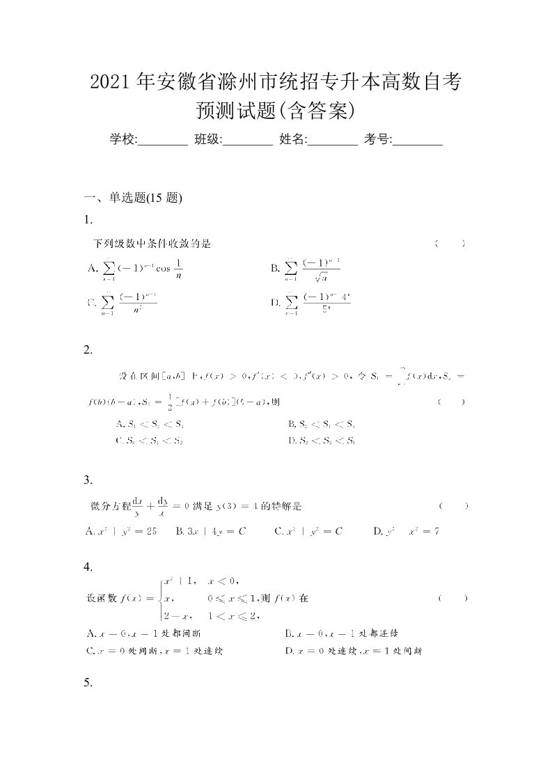 2021年安徽省滁州市统招专升本高数自考预测试题含答案