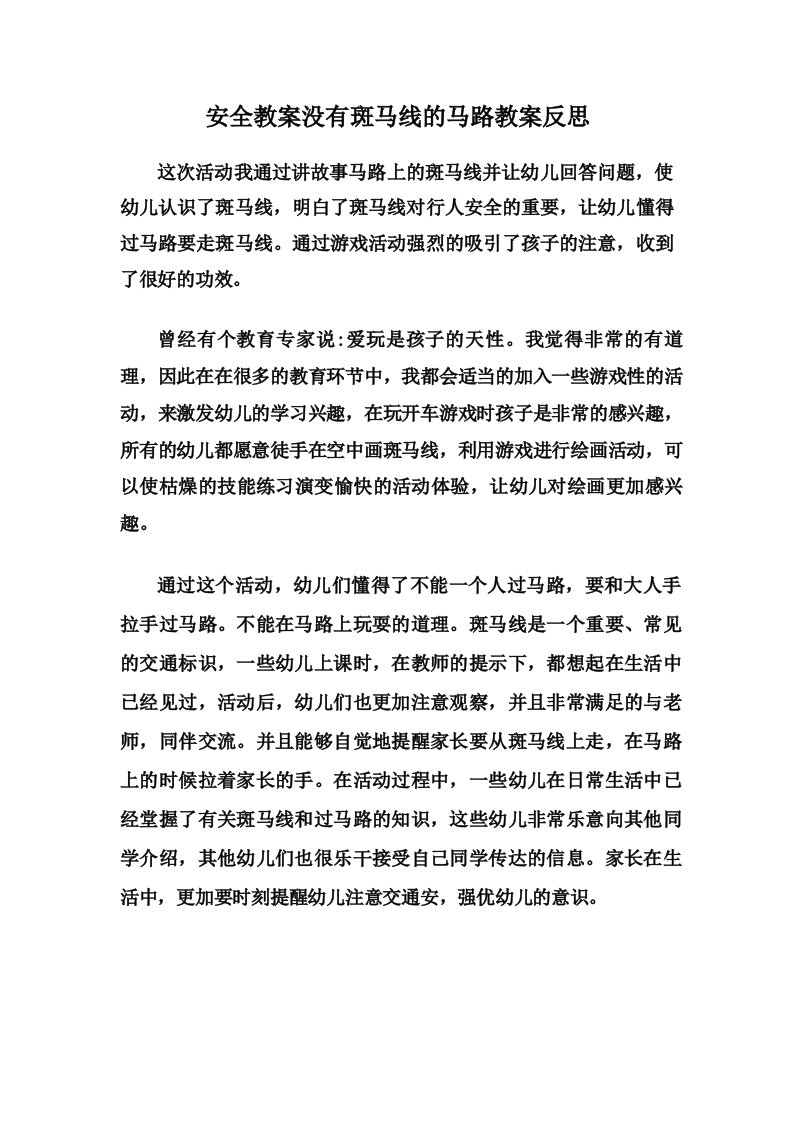 安全教案没有斑马线的马路教案反思