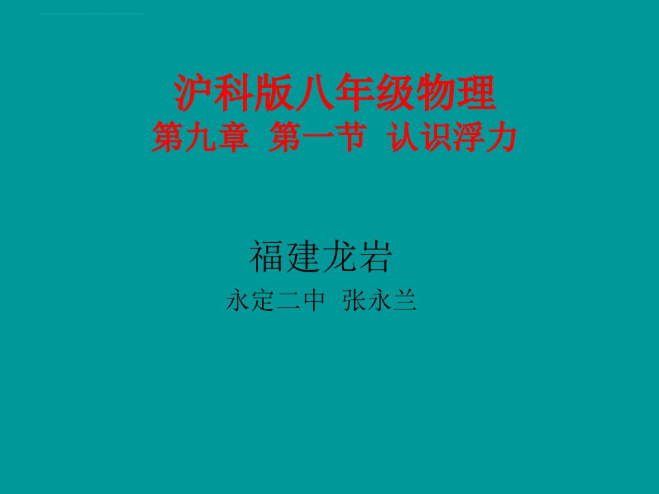 《认识浮力》初中物理沪科版八年级全一册课件