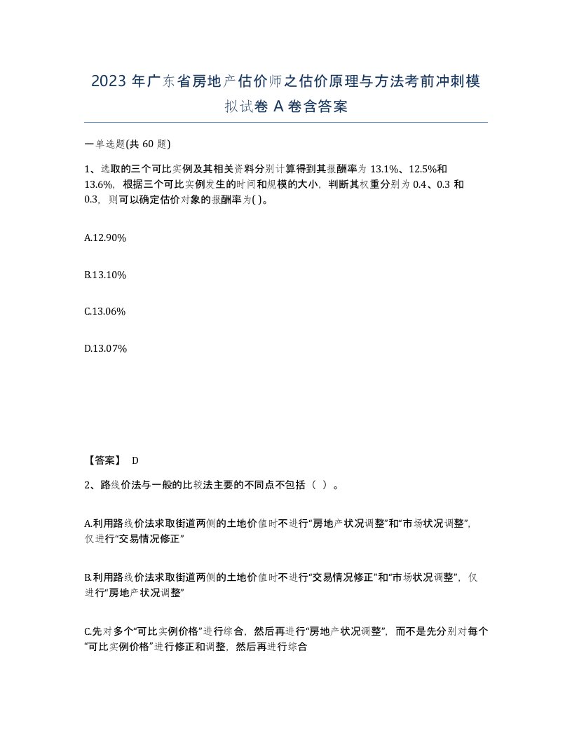 2023年广东省房地产估价师之估价原理与方法考前冲刺模拟试卷A卷含答案