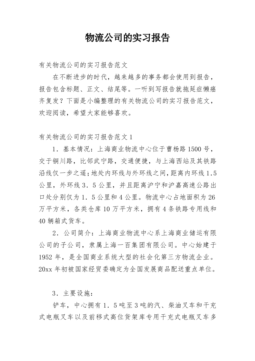 物流公司的实习报告_26