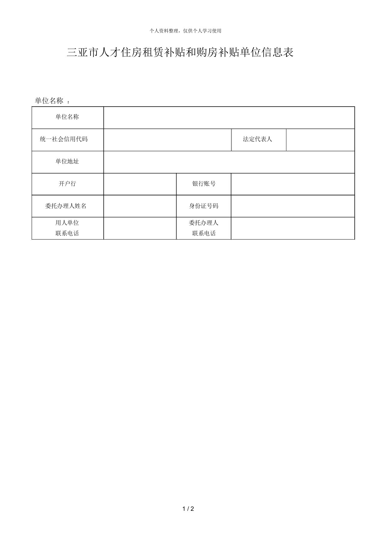 三亚市人才住房租赁补贴和购房补贴单位信息表