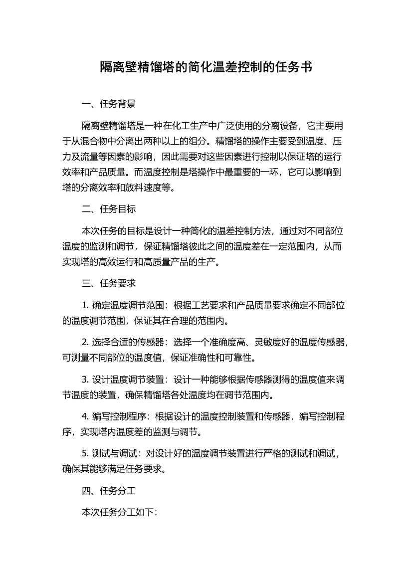 隔离壁精馏塔的简化温差控制的任务书