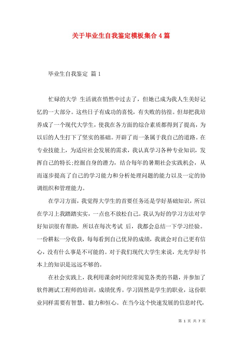 关于毕业生自我鉴定模板集合4篇