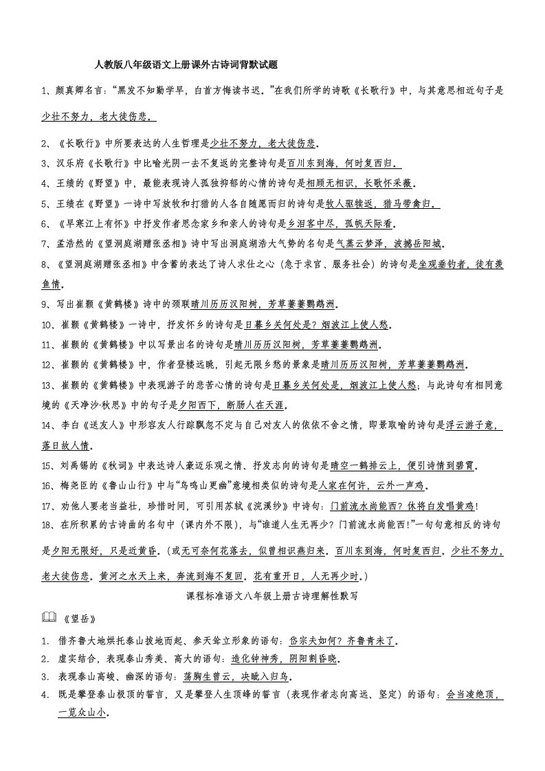 人教版八年级语文上册课外古诗词背默试题