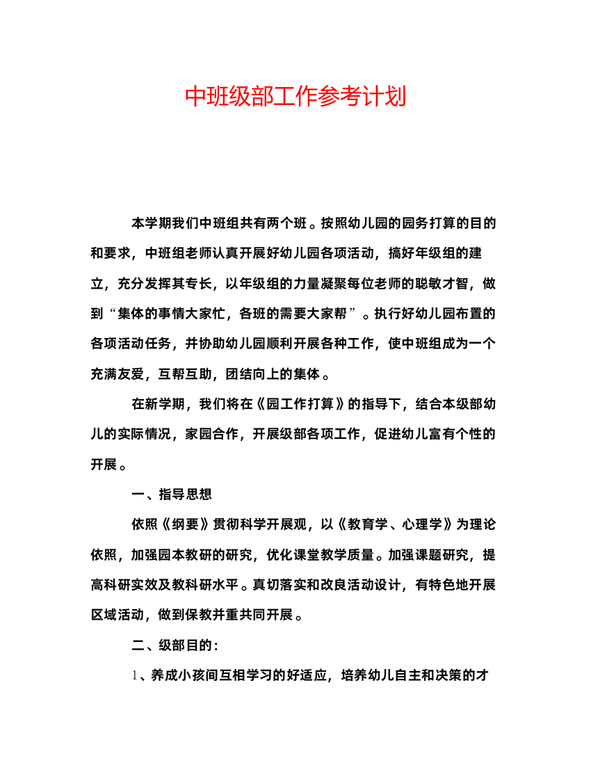 精编中班级部工作参考计划