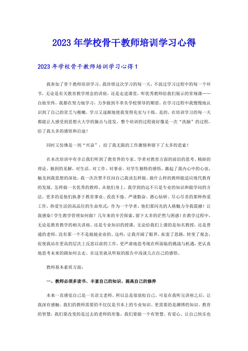 2023年学校骨干教师培训学习心得