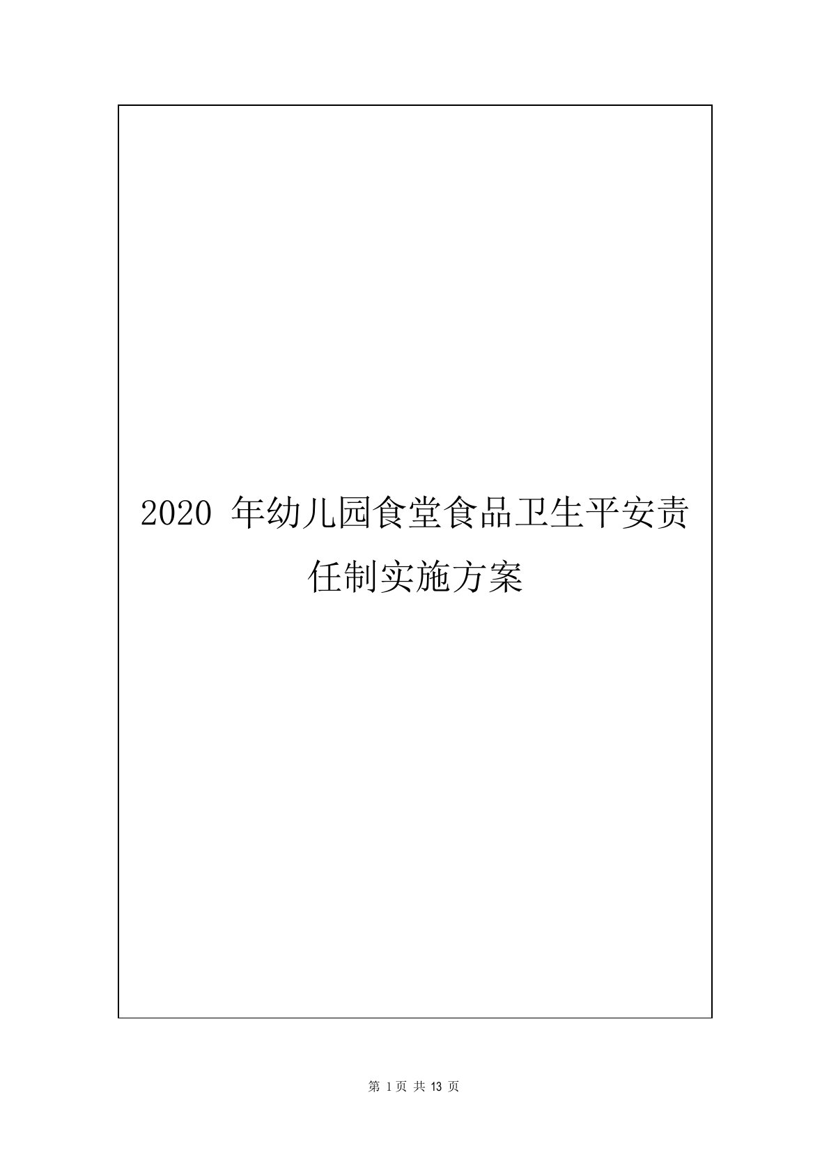 2020年幼儿园食堂食品卫生安全责任制实施方案