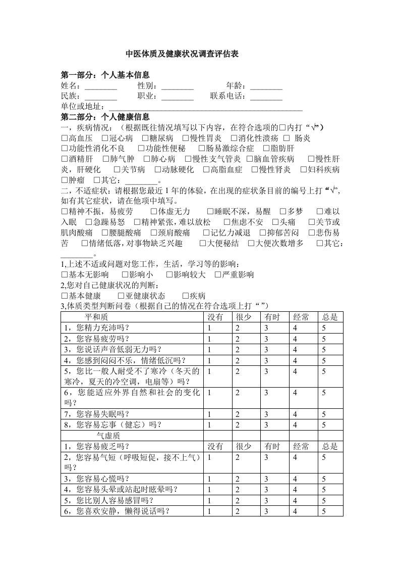 中医体质及健康状况调查评估表