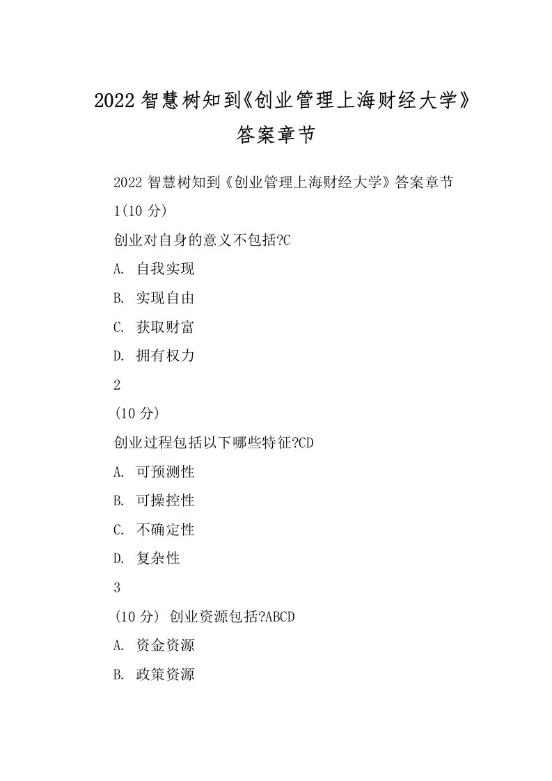 2022智慧树知到《创业管理上海财经大学》答案章节