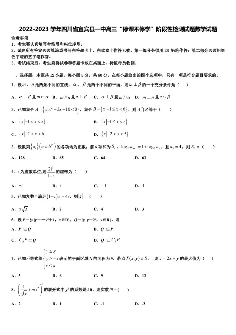 2022-2023学年四川省宜宾县一中高三“停课不停学”阶段性检测试题数学试题含解析