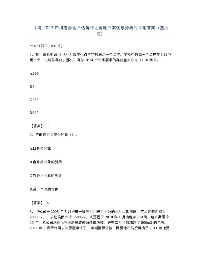 备考2023四川省房地产估价师之房地产案例与分析题库附答案基础题