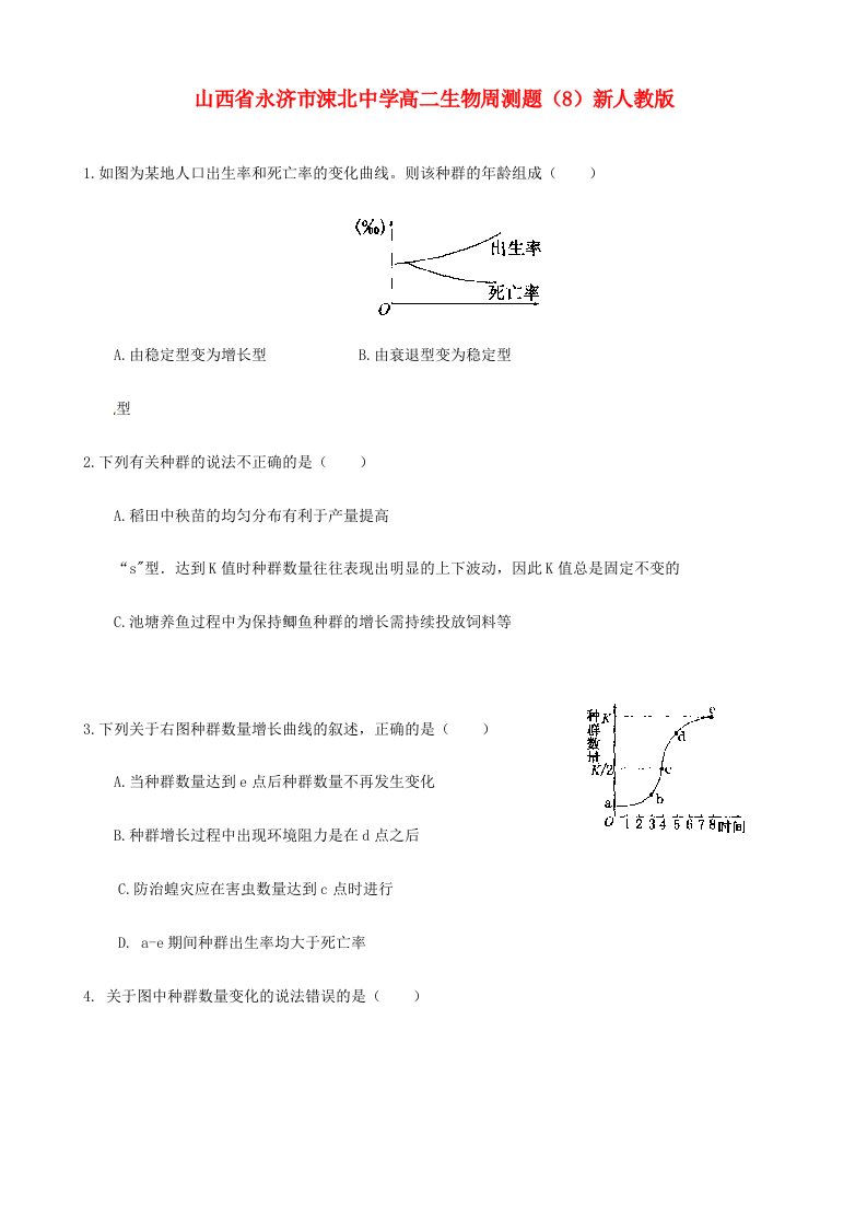 山西省永济市涑北中学高二生物周测题（8）新人教版