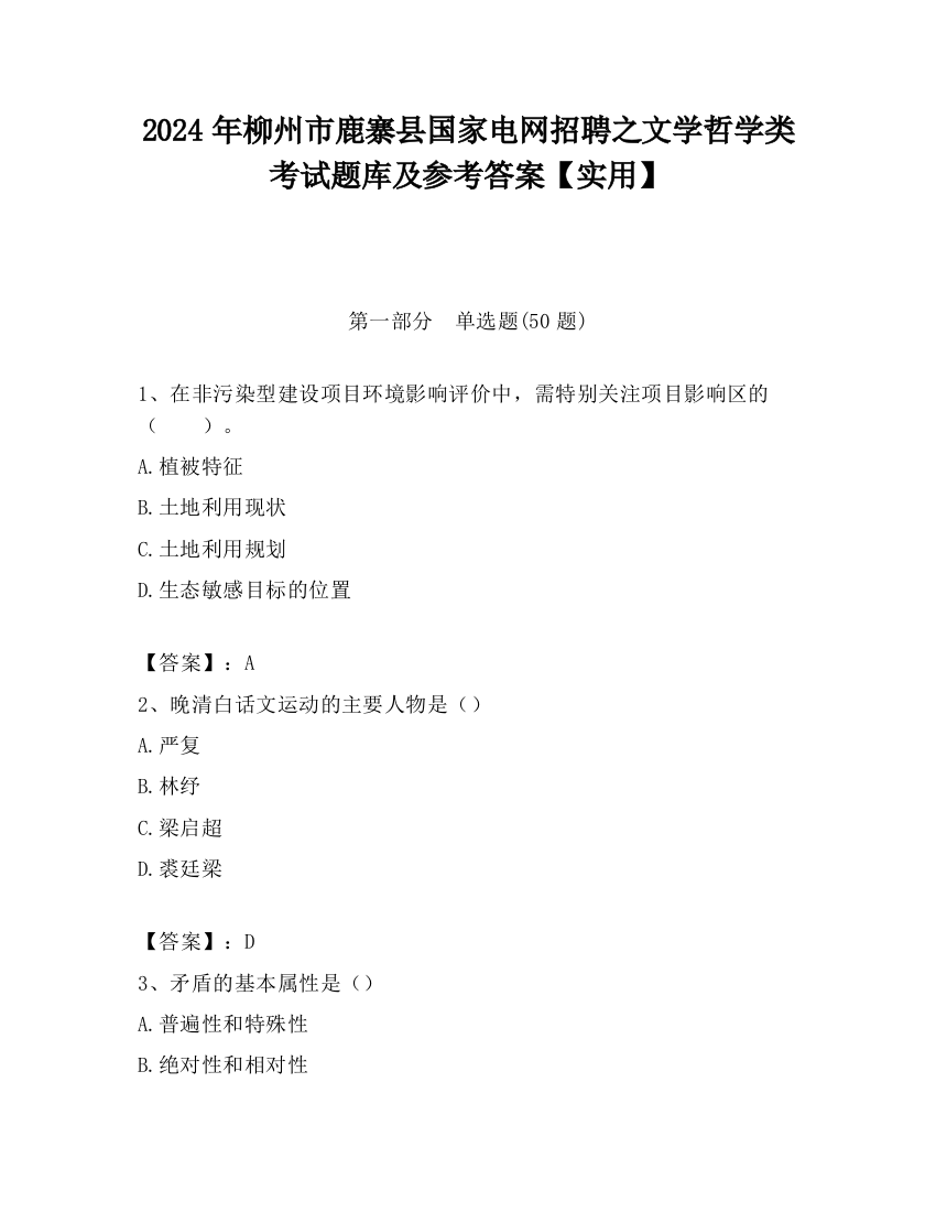 2024年柳州市鹿寨县国家电网招聘之文学哲学类考试题库及参考答案【实用】