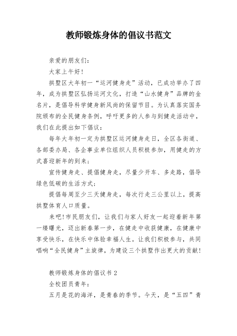 教师锻炼身体的倡议书范文