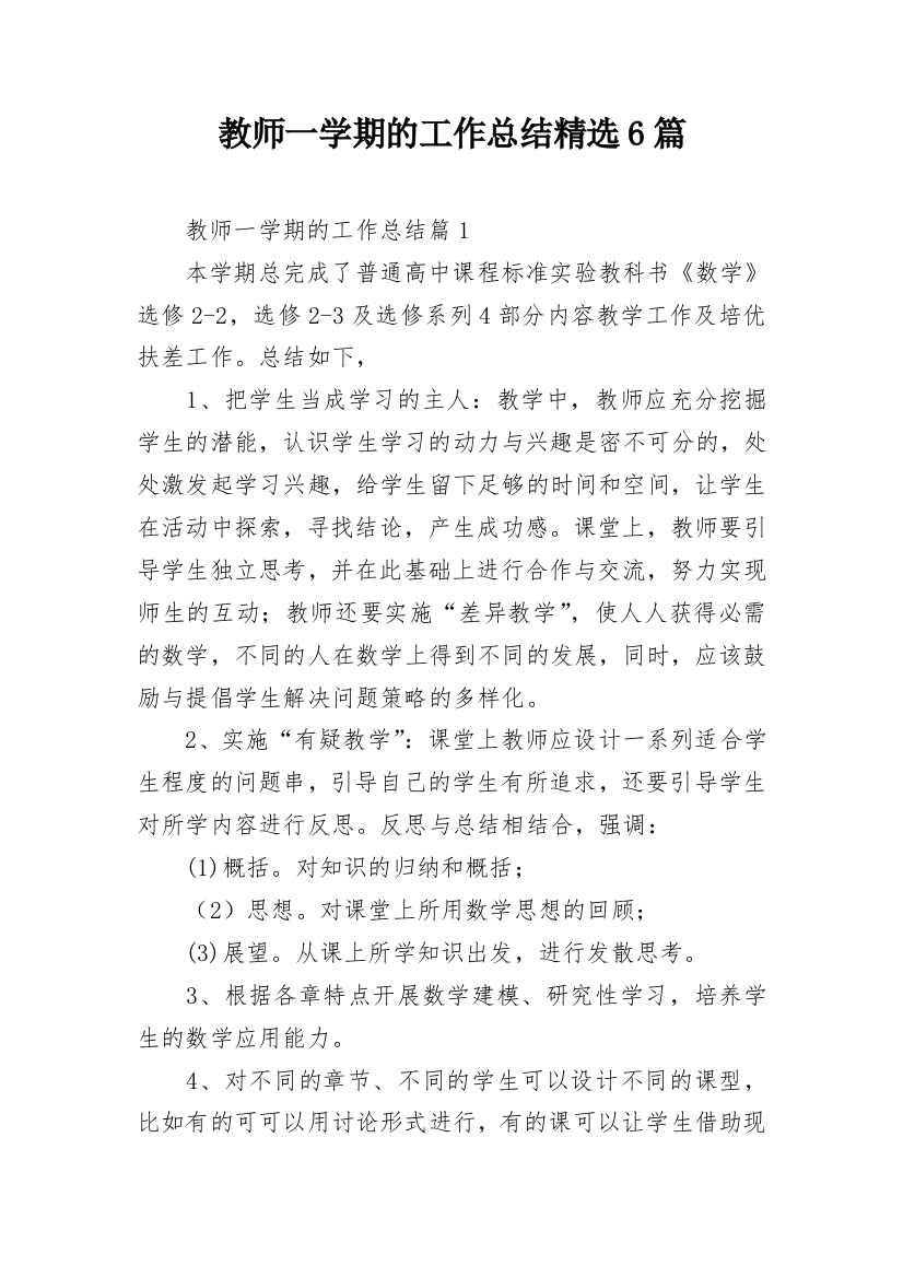 教师一学期的工作总结精选6篇