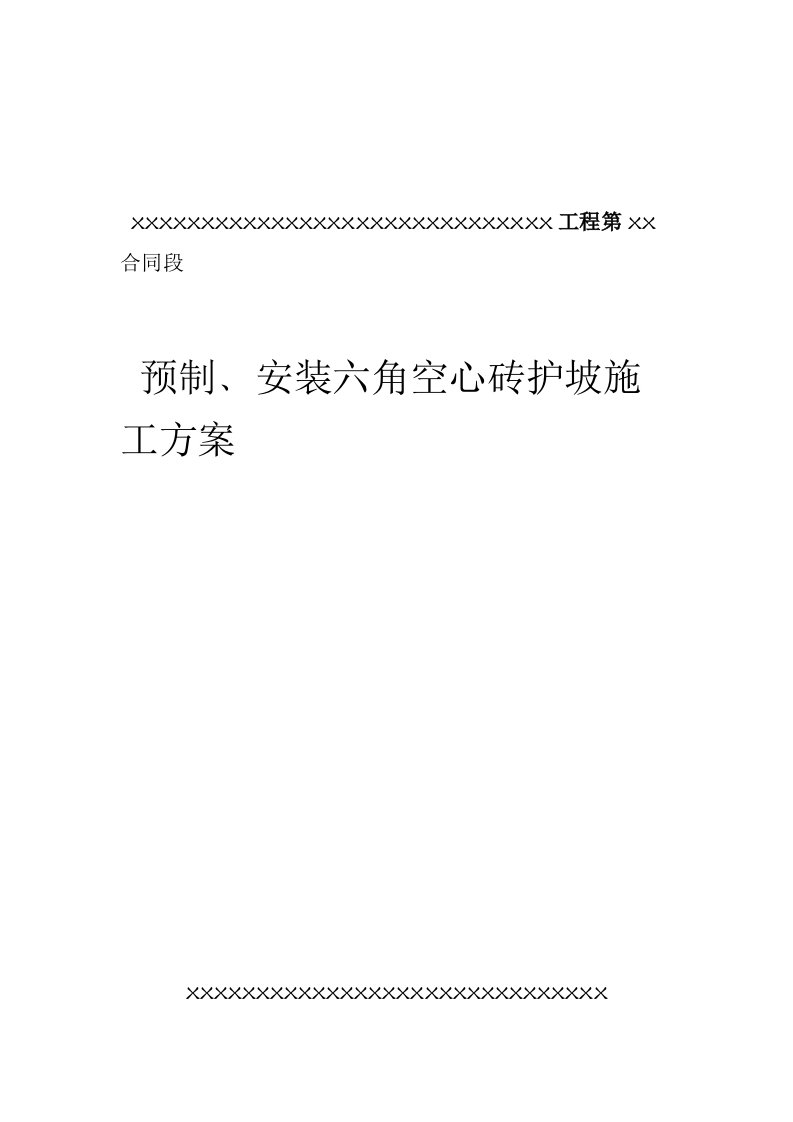 砼预制安装六角块施工组织设计方案