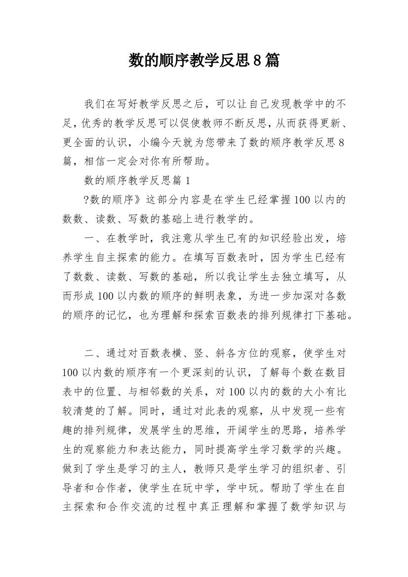 数的顺序教学反思8篇