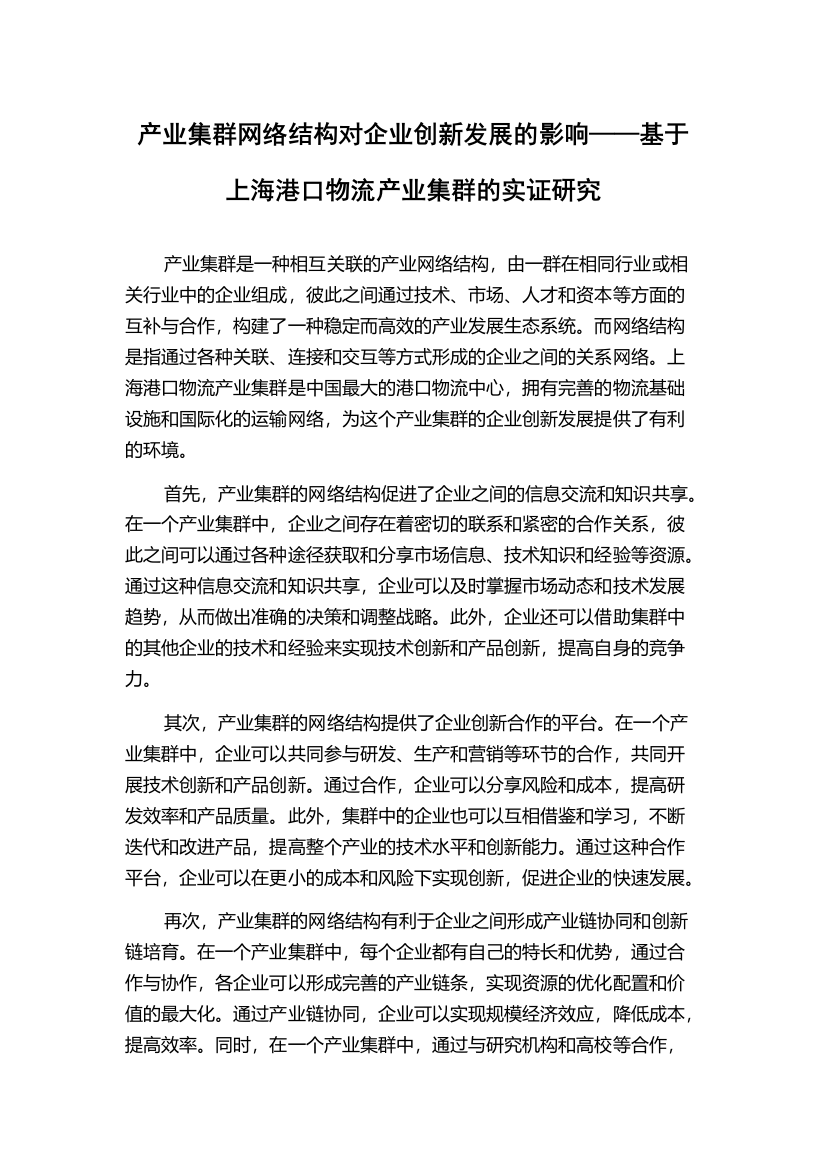 产业集群网络结构对企业创新发展的影响——基于上海港口物流产业集群的实证研究