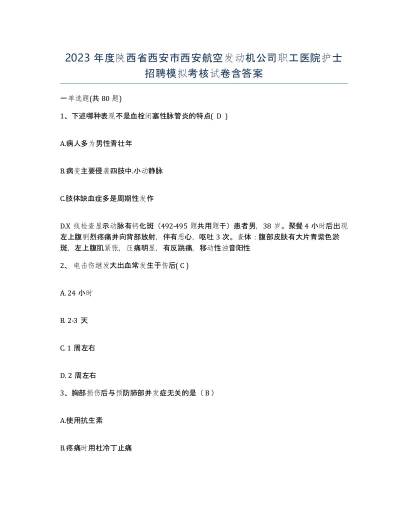 2023年度陕西省西安市西安航空发动机公司职工医院护士招聘模拟考核试卷含答案