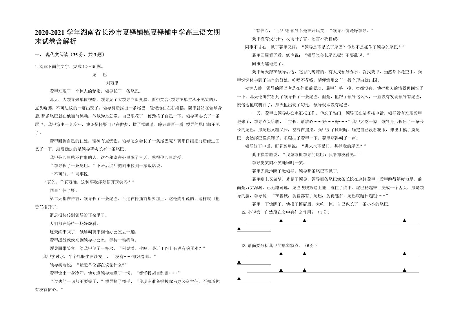 2020-2021学年湖南省长沙市夏铎铺镇夏铎铺中学高三语文期末试卷含解析