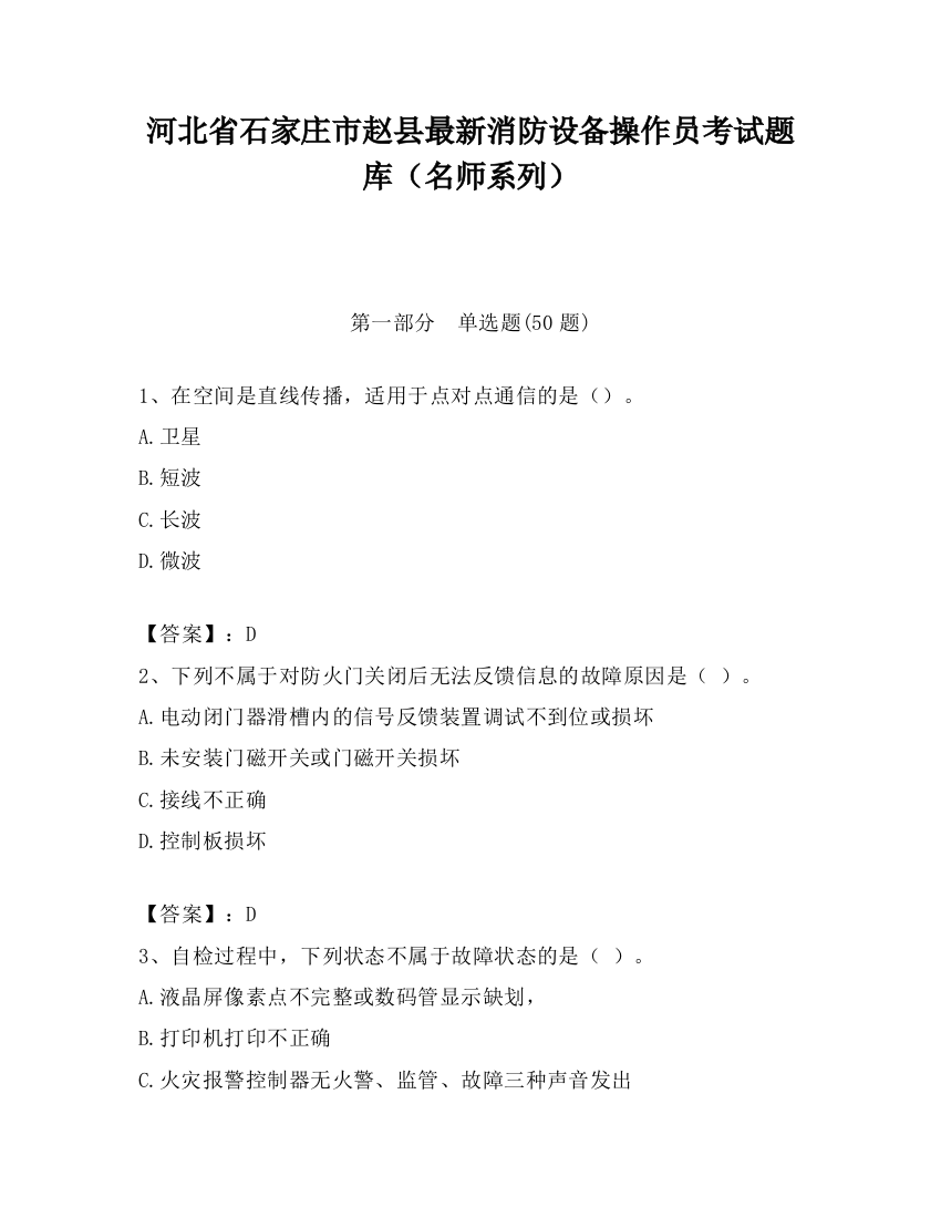 河北省石家庄市赵县最新消防设备操作员考试题库（名师系列）