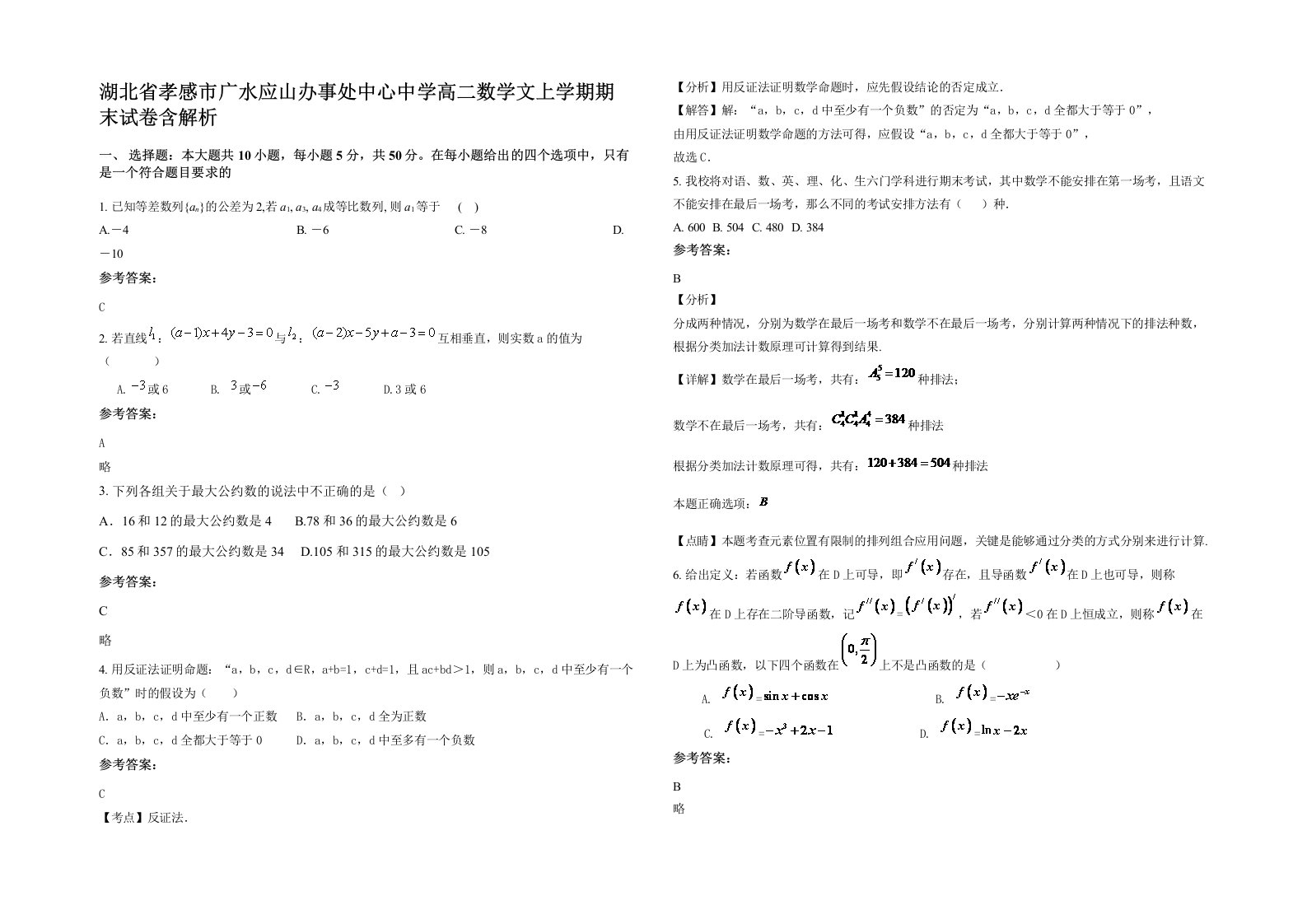 湖北省孝感市广水应山办事处中心中学高二数学文上学期期末试卷含解析