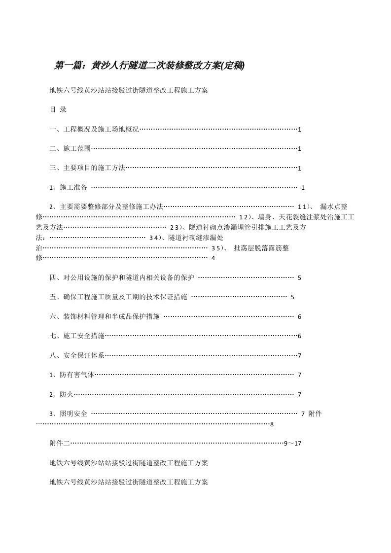 黄沙人行隧道二次装修整改方案(定稿)[修改版]