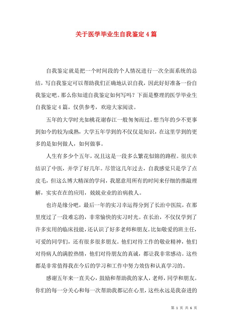 关于医学毕业生自我鉴定4篇