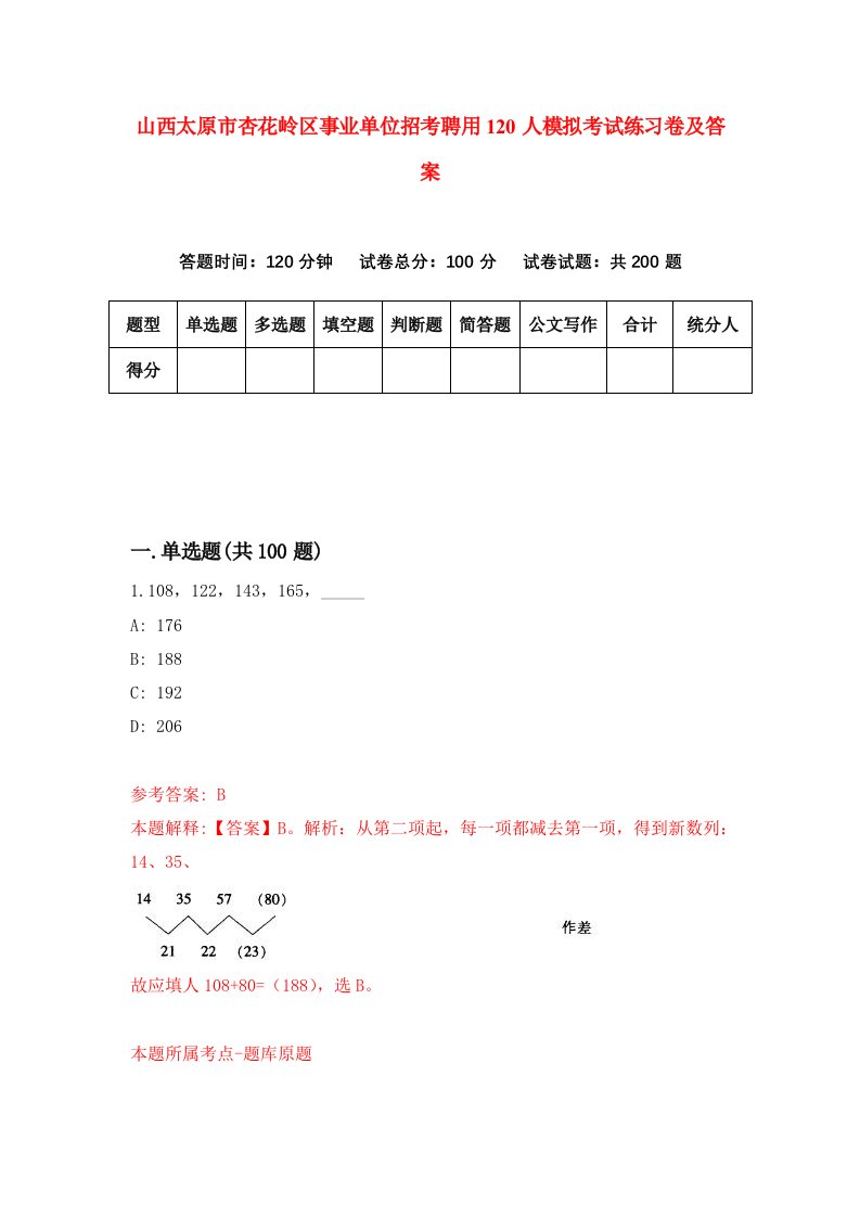 山西太原市杏花岭区事业单位招考聘用120人模拟考试练习卷及答案3