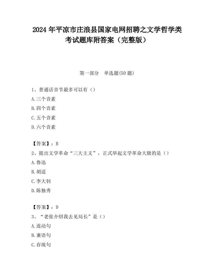 2024年平凉市庄浪县国家电网招聘之文学哲学类考试题库附答案（完整版）