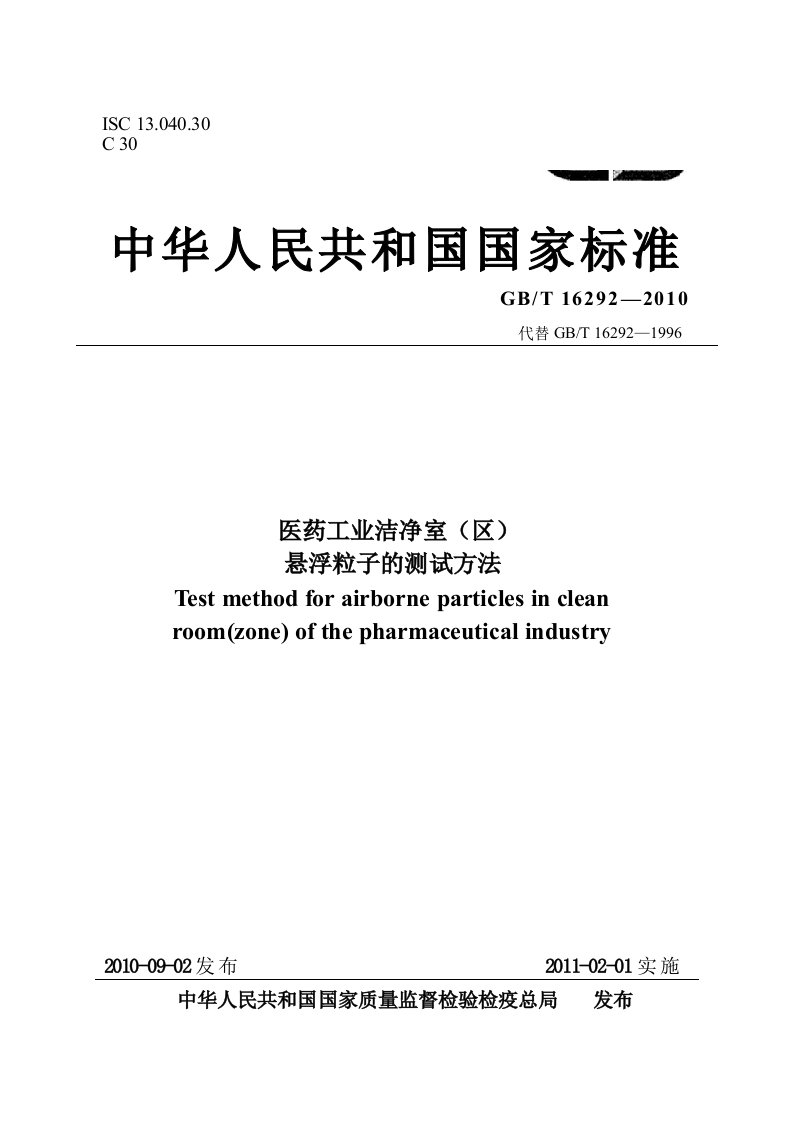 医药工业洁净室(区)悬浮粒子的测试方法(txt格式-已校验)