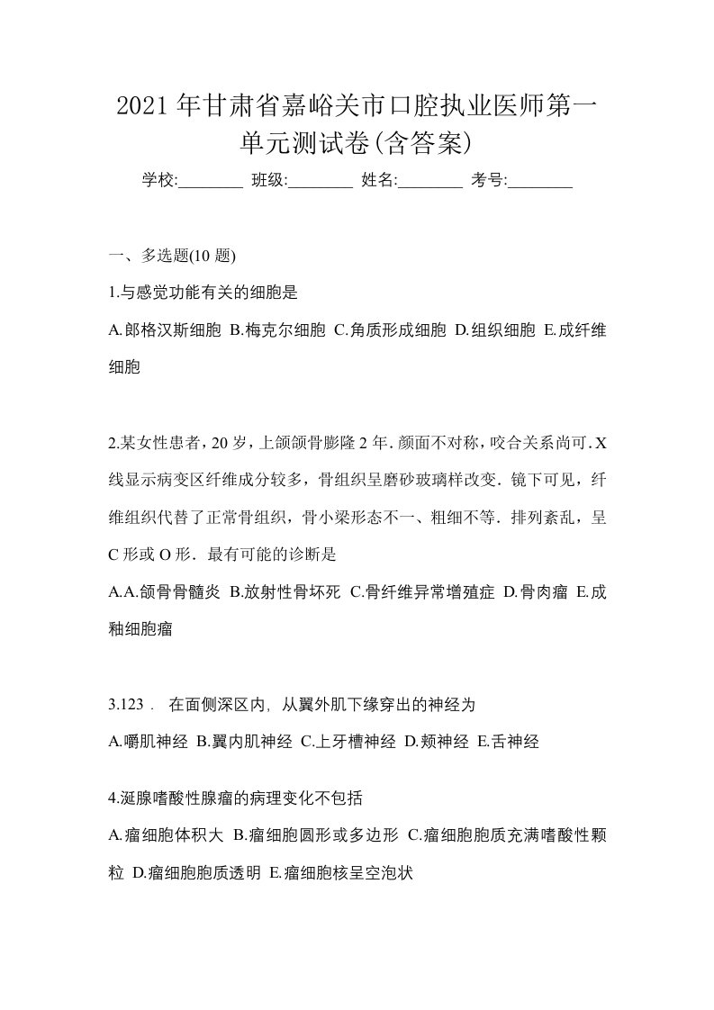 2021年甘肃省嘉峪关市口腔执业医师第一单元测试卷含答案