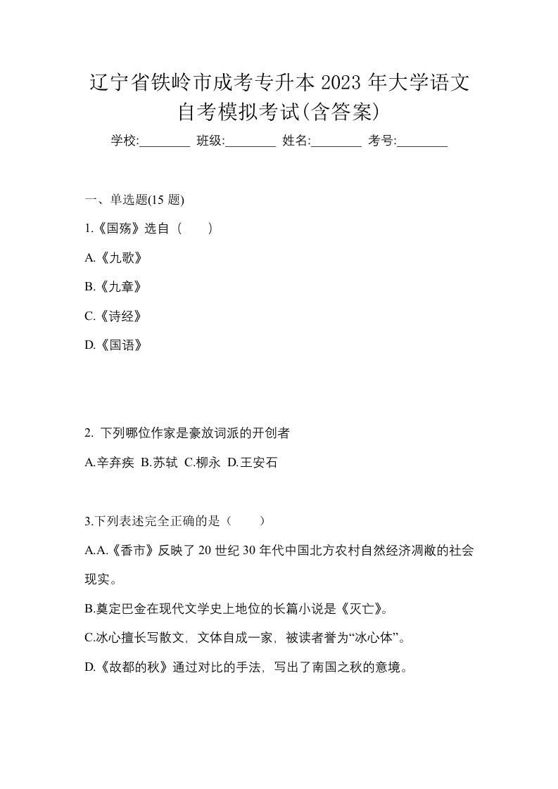 辽宁省铁岭市成考专升本2023年大学语文自考模拟考试含答案