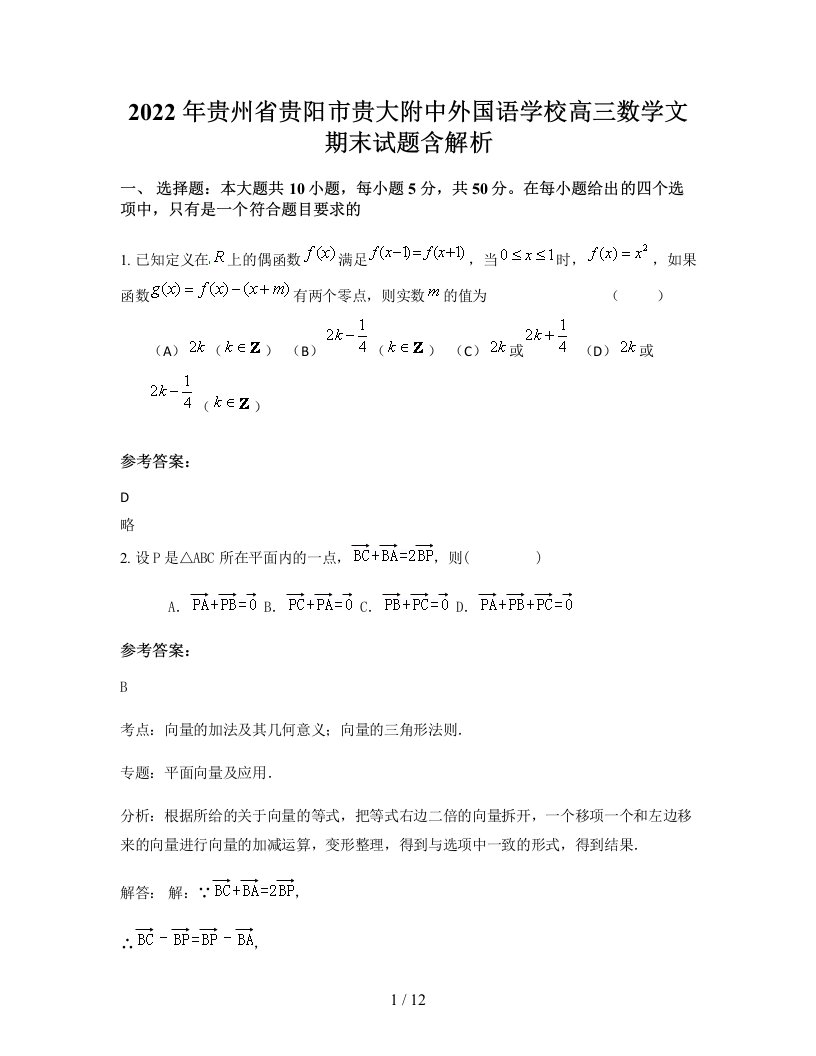 2022年贵州省贵阳市贵大附中外国语学校高三数学文期末试题含解析