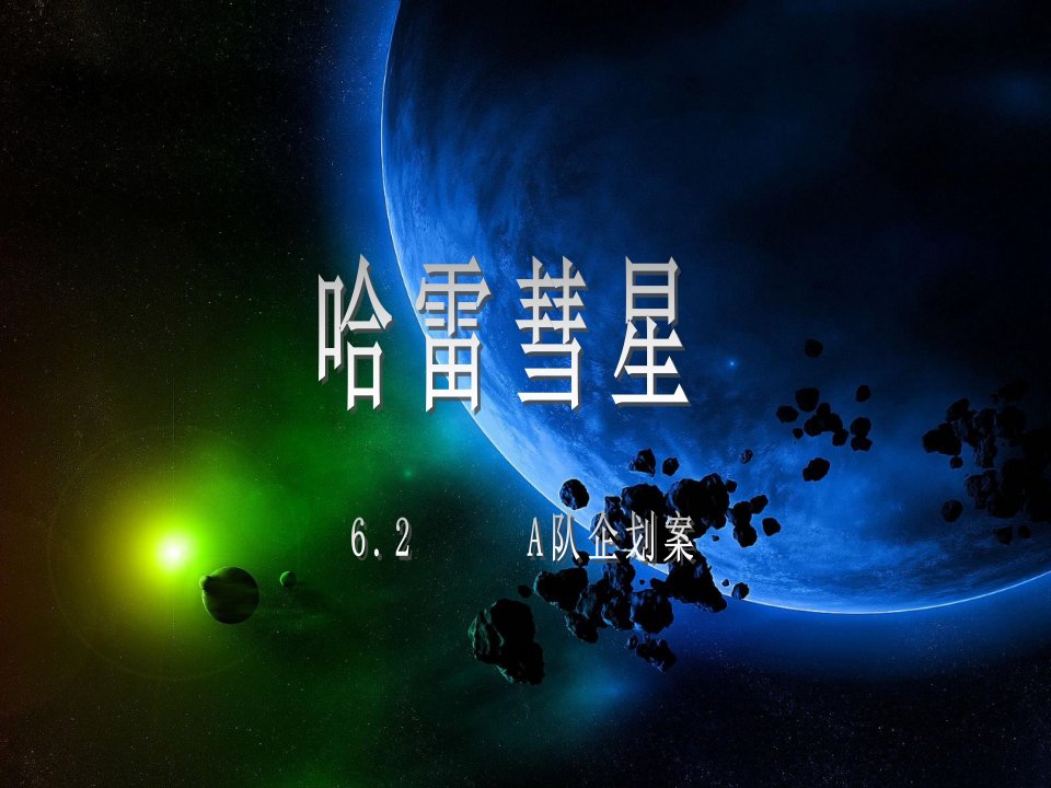 哈雷彗星