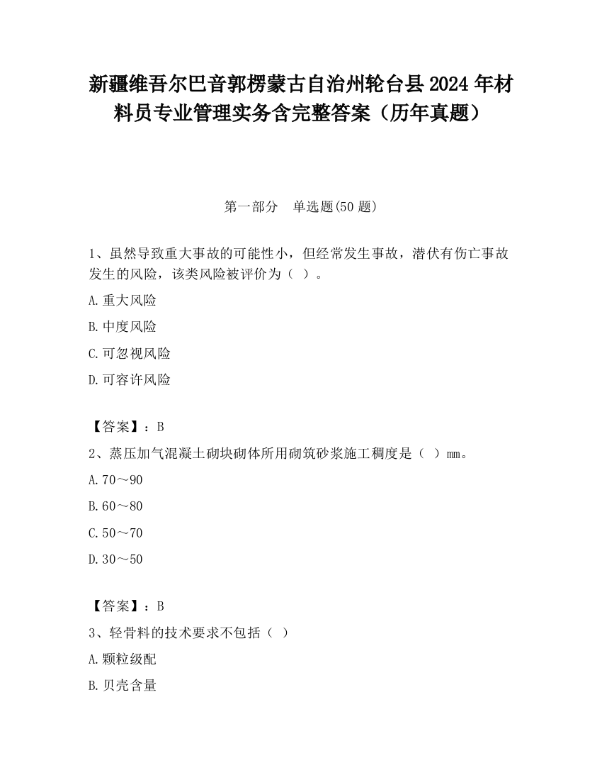 新疆维吾尔巴音郭楞蒙古自治州轮台县2024年材料员专业管理实务含完整答案（历年真题）