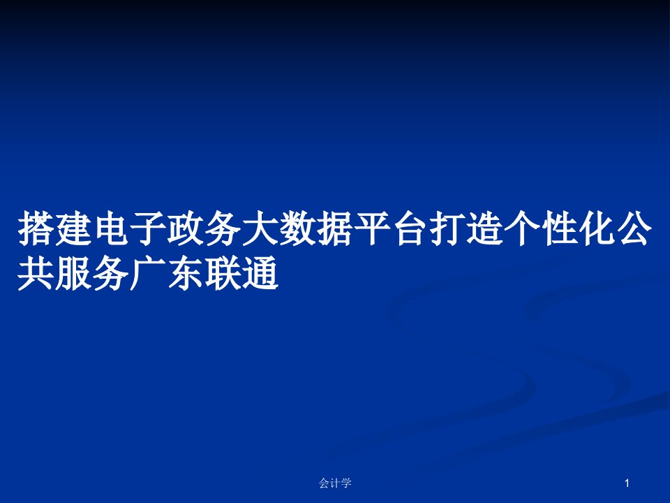 搭建电子政务大数据平台打造个性化公共服务广东联通PPT学习教案