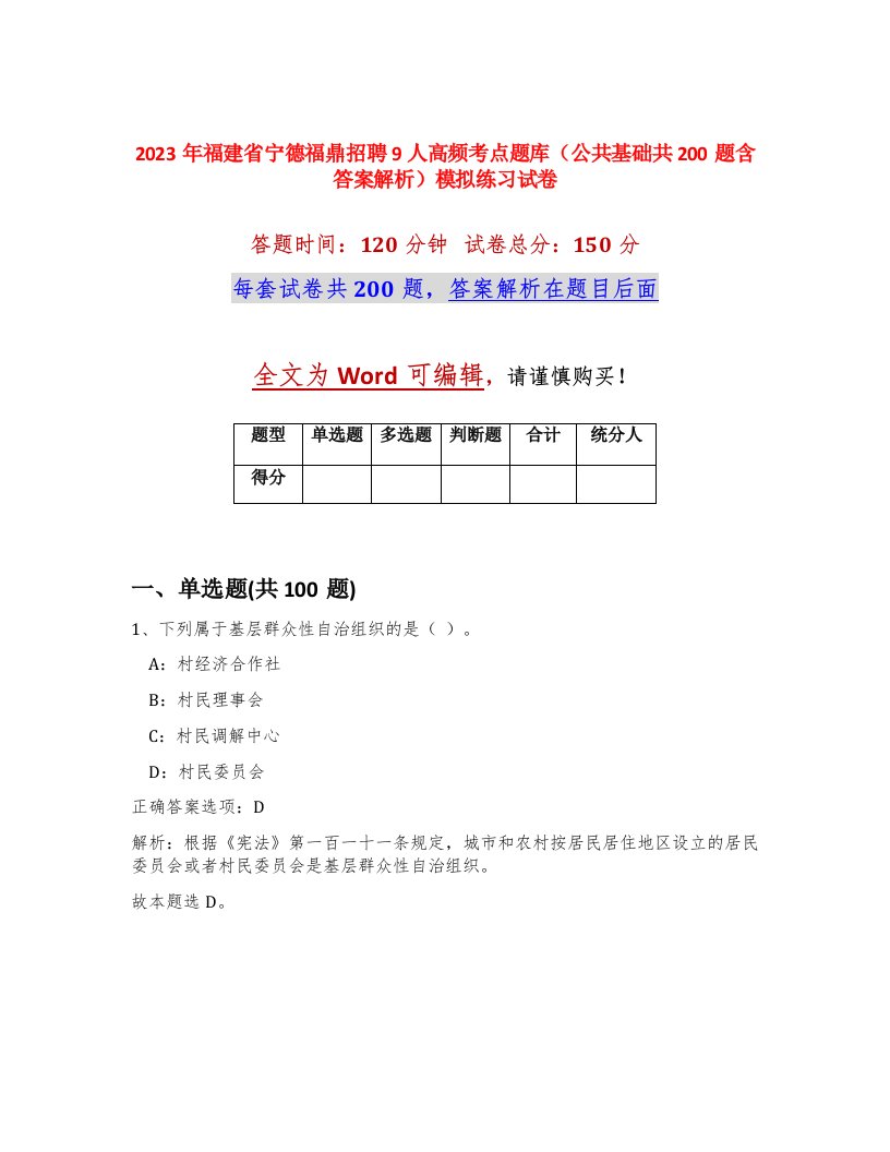 2023年福建省宁德福鼎招聘9人高频考点题库公共基础共200题含答案解析模拟练习试卷