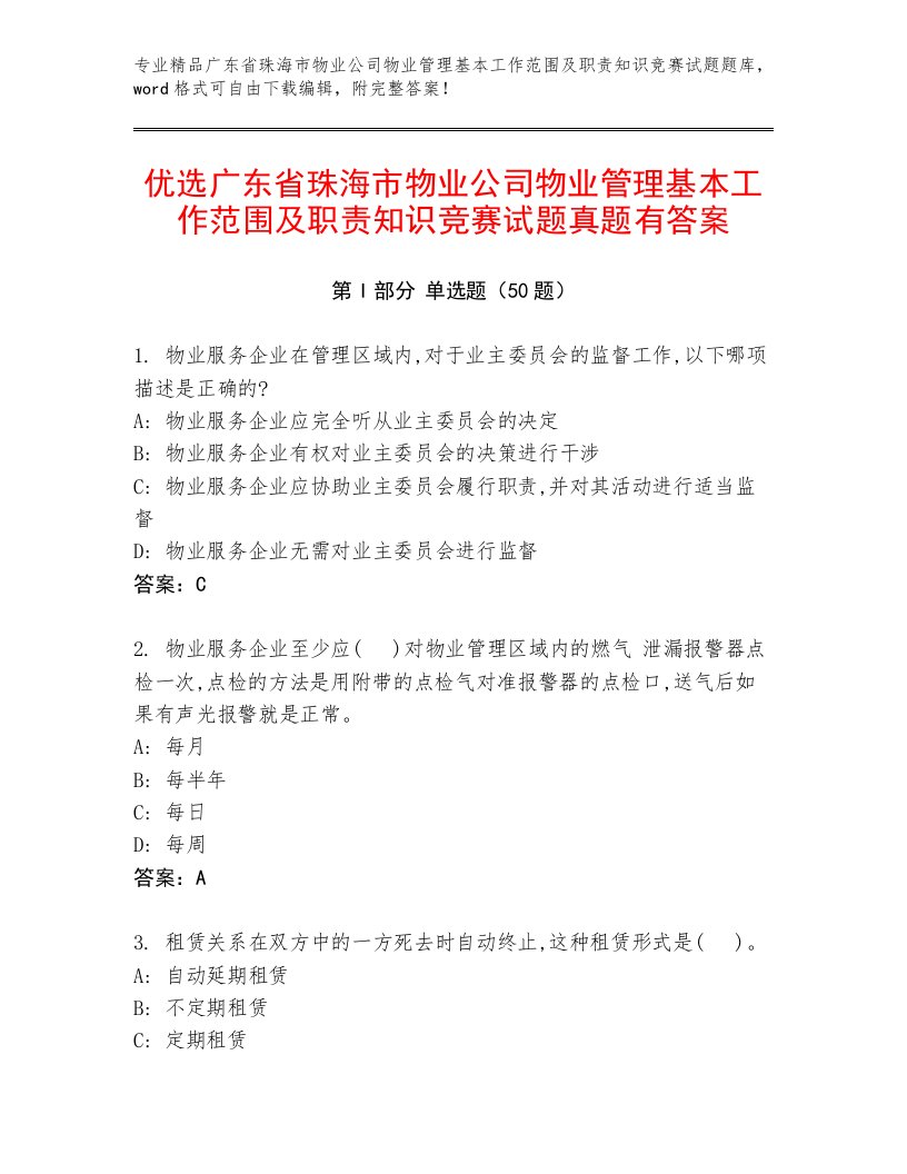 优选广东省珠海市物业公司物业管理基本工作范围及职责知识竞赛试题真题有答案