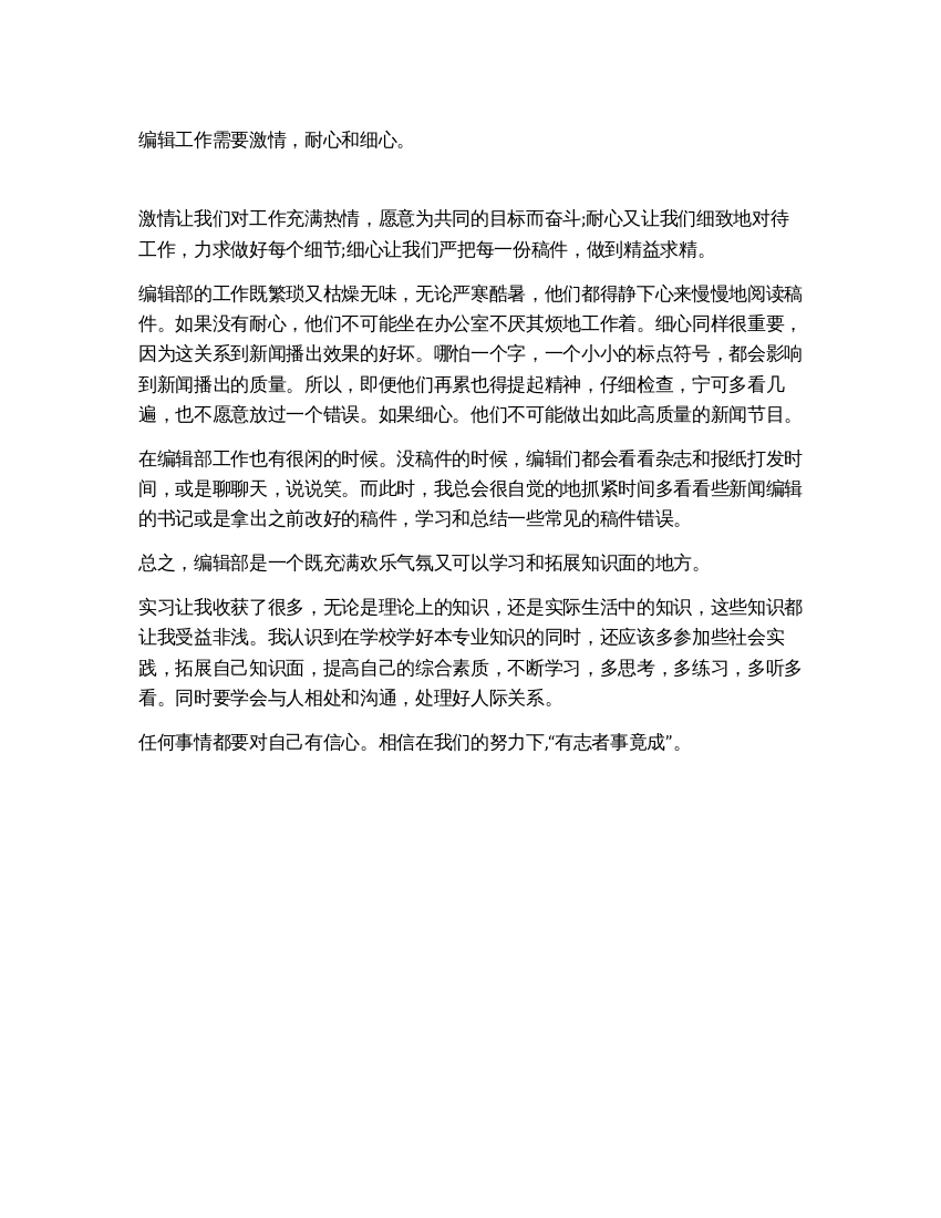 大学生编辑实习总结报告